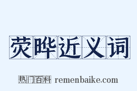 荧晔近义词是什么意思的图片